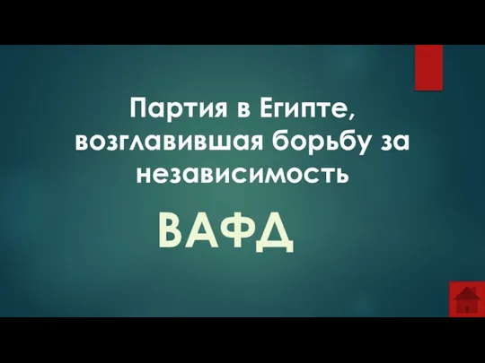 Партия в Египте, возглавившая борьбу за независимость ВАФД