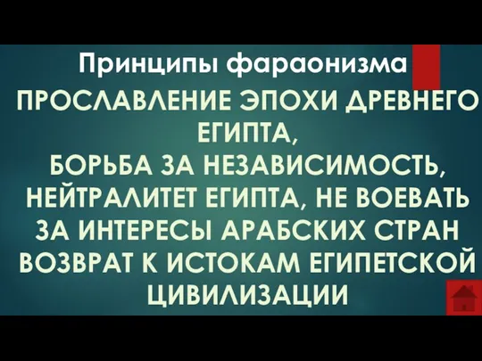 Принципы фараонизма ПРОСЛАВЛЕНИЕ ЭПОХИ ДРЕВНЕГО ЕГИПТА, БОРЬБА ЗА НЕЗАВИСИМОСТЬ, НЕЙТРАЛИТЕТ