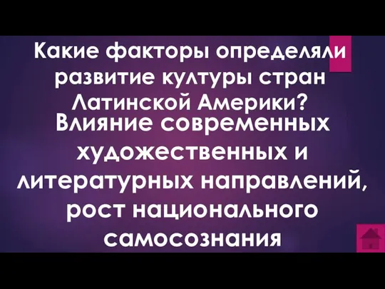 Какие факторы определяли развитие културы стран Латинской Америки? Влияние современных