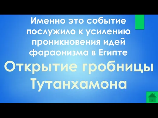 Именно это событие послужило к усилению проникновения идей фараонизма в Египте Открытие гробницы Тутанхамона