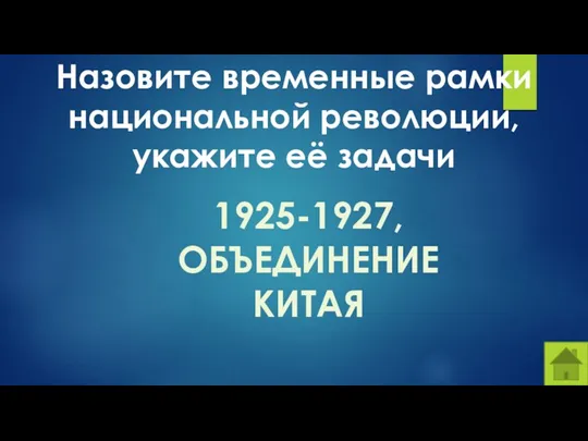 Назовите временные рамки национальной революции, укажите её задачи 1925-1927, ОБЪЕДИНЕНИЕ КИТАЯ