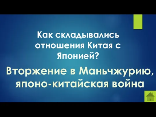 Как складывались отношения Китая с Японией? Вторжение в Маньчжурию, японо-китайская война