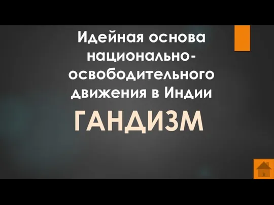 Идейная основа национально-освободительного движения в Индии ГАНДИЗМ