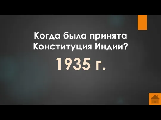 Когда была принята Конституция Индии? 1935 г.