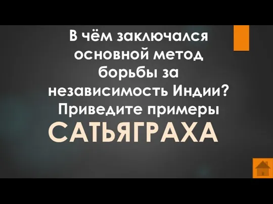 В чём заключался основной метод борьбы за независимость Индии? Приведите примеры САТЬЯГРАХА