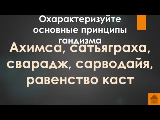 Охарактеризуйте основные принципы гандизма Ахимса, сатьяграха, сварадж, сарводайя, равенство каст