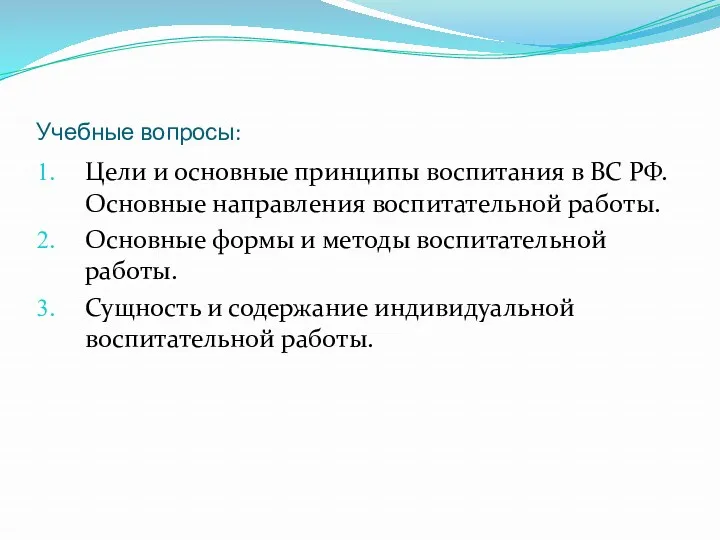 Учебные вопросы: Цели и основные принципы воспитания в ВС РФ.