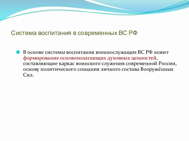 Система воспитания в современных ВС РФ В основе системы воспитания