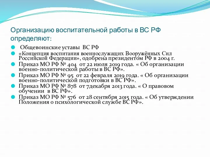 Организацию воспитательной работы в ВС РФ определяют: Общевоинские уставы ВС