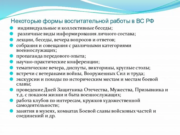 Некоторые формы воспитательной работы в ВС РФ индивидуальные и коллективные