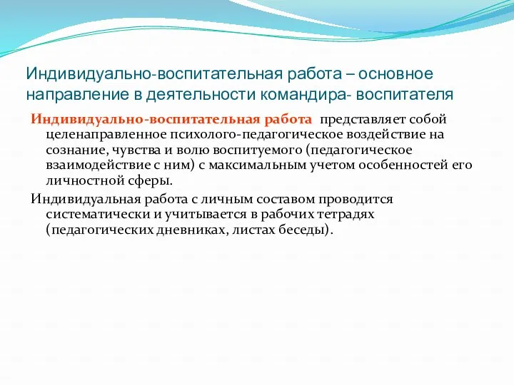 Индивидуально-воспитательная работа – основное направление в деятельности командира- воспитателя Индивидуально-воспитательная