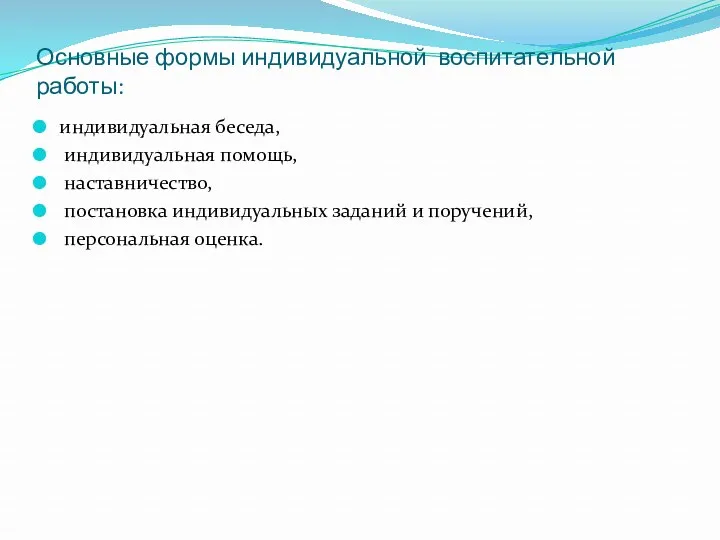 Основные формы индивидуальной воспитательной работы: индивидуальная беседа, индивидуальная помощь, наставничество,