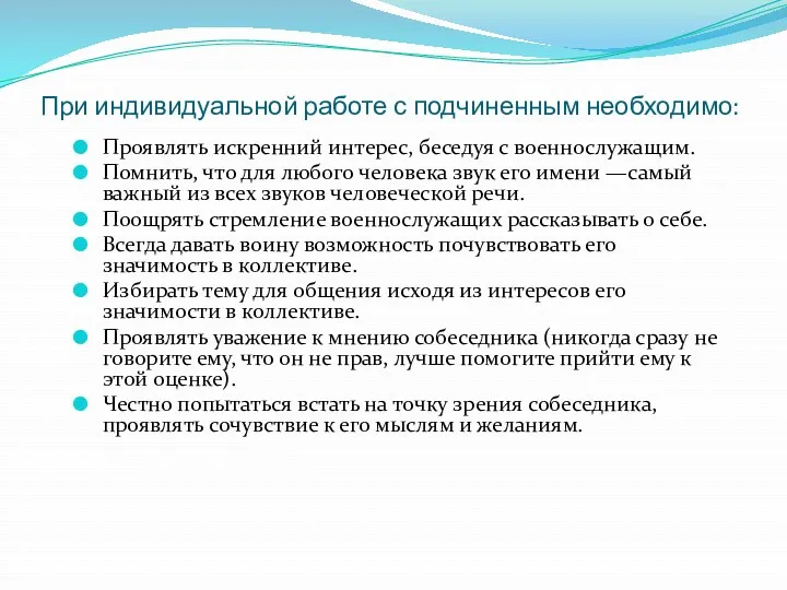 При индивидуальной работе с подчиненным необходимо: Проявлять искренний интерес, беседуя