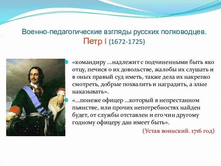 Военно-педагогические взгляды русских полководцев. Петр I (1672-1725) «командиру ...надлежит с