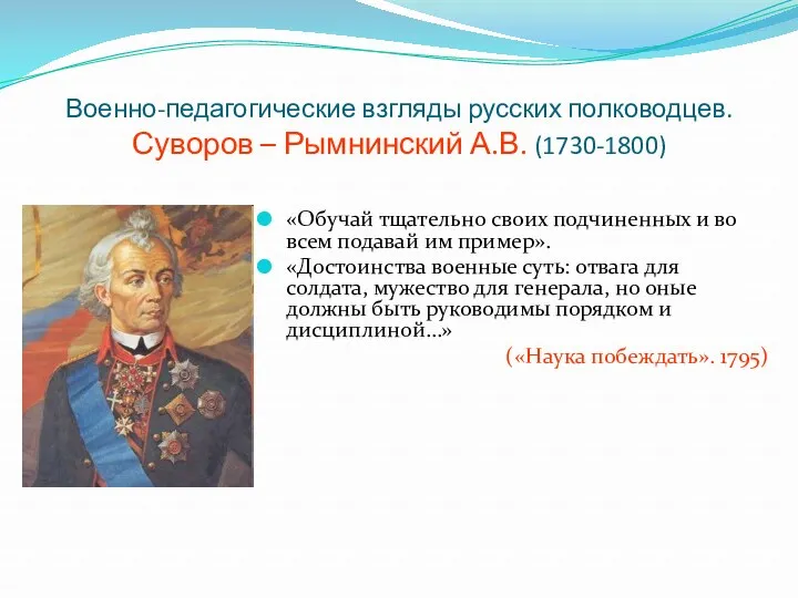 Военно-педагогические взгляды русских полководцев. Суворов – Рымнинский А.В. (1730-1800) «Обучай