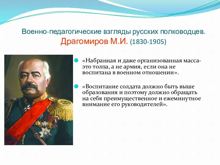 Военно-педагогические взгляды русских полководцев. Драгомиров М.И. (1830-1905) «Набранная и даже