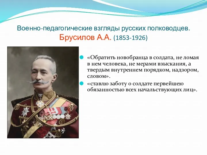 Военно-педагогические взгляды русских полководцев. Брусилов А.А. (1853-1926) «Обратить новобранца в