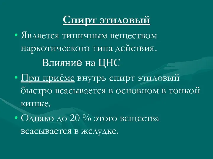 Спирт этиловый Является типичным веществом наркотического типа действия. Влияние на