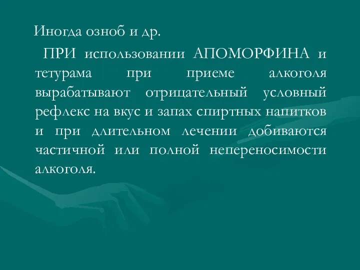 Иногда озноб и др. ПРИ использовании АПОМОРФИНА и тетурама при