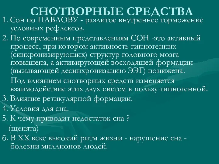 СНОТВОРНЫЕ СРЕДСТВА 1. Cон по ПАВЛОВУ - разлитое внутреннее торможение