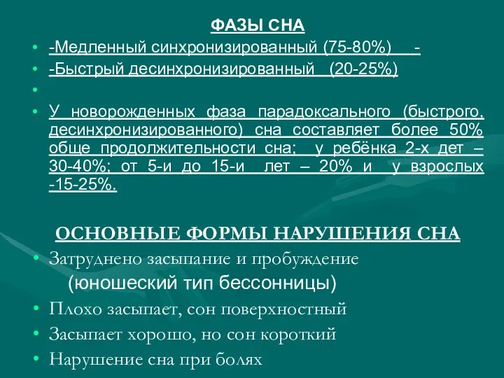 ФАЗЫ СНА -Медленный синхронизированный (75-80%) - -Быстрый десинхронизированный (20-25%) У