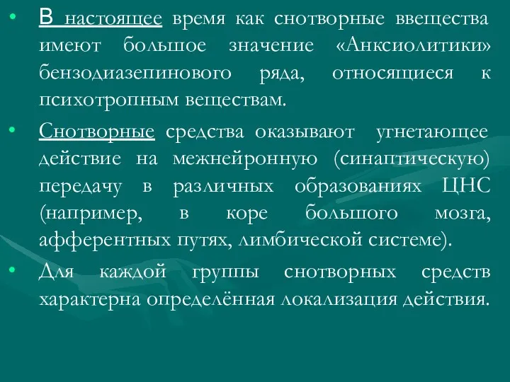 В настоящее время как снотворные ввещества имеют большое значение «Анксиолитики»