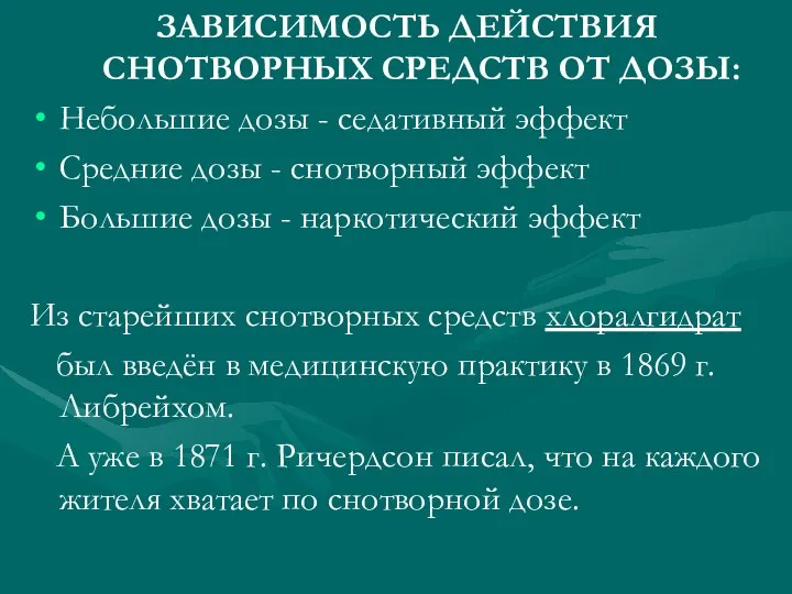 ЗАВИСИМОСТЬ ДЕЙСТВИЯ СНОТВОРНЫХ СРЕДСТВ ОТ ДОЗЫ: Небольшие дозы - седативный