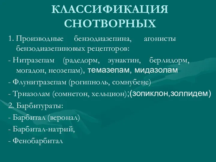 КЛАССИФИКАЦИЯ СНОТВОРНЫХ 1. Производные бензодиазепина, агонисты бензодиазепиновых рецепторов: - Нитразепам