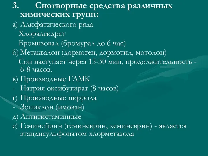 3. Снотворные средства различных химических групп: а) Алифатического ряда Хлоралгидрат