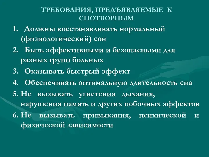 ТРЕБОВАНИЯ, ПРЕДЪЯВЛЯЕМЫЕ К СНОТВОРНЫМ 1. Должны восстанавливать нормальный (физиологический) сон