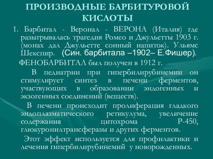 ПРОИЗВОДНЫЕ БАРБИТУРОВОЙ КИСЛОТЫ 1. Барбитал - Веронал - ВЕРОНА (Италия)