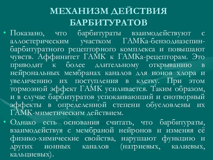 МЕХАНИЗМ ДЕЙСТВИЯ БАРБИТУРАТОВ Показано, что барбитураты взаимодействуют с аллостерическим участком