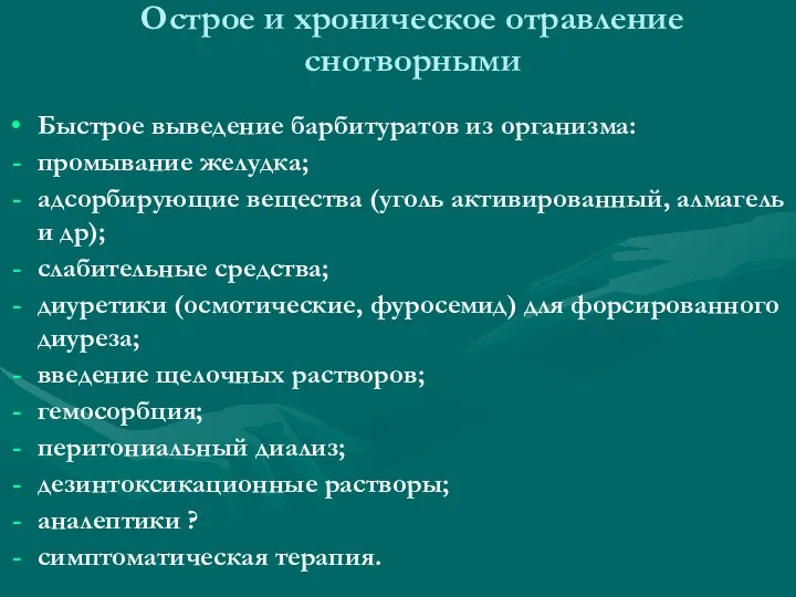 Острое и хроническое отравление снотворными Быстрое выведение барбитуратов из организма: