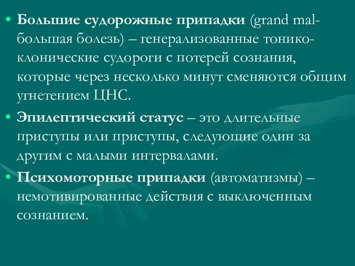 Большие судорожные припадки (grand mal- большая болезь) – генерализованные тонико-клонические