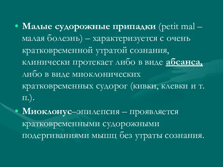 Малые судорожные припадки (petit mal – малая болезнь) – характеризуется