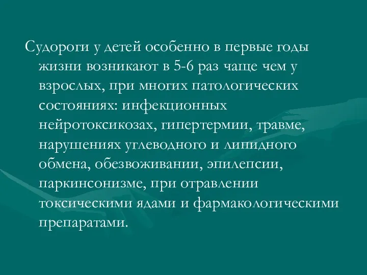 Судороги у детей особенно в первые годы жизни возникают в