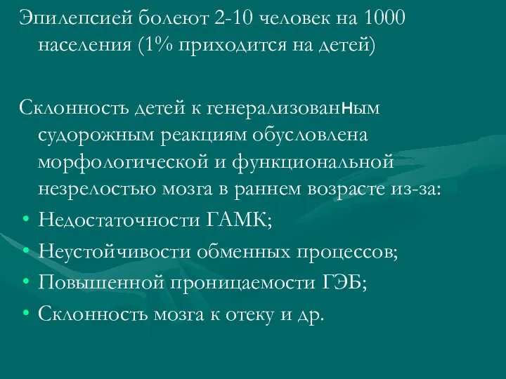 Эпилепсией болеют 2-10 человек на 1000 населения (1% приходится на