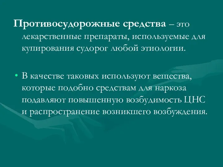 Противосудорожные средства – это лекарственные препараты, используемые для купирования судорог