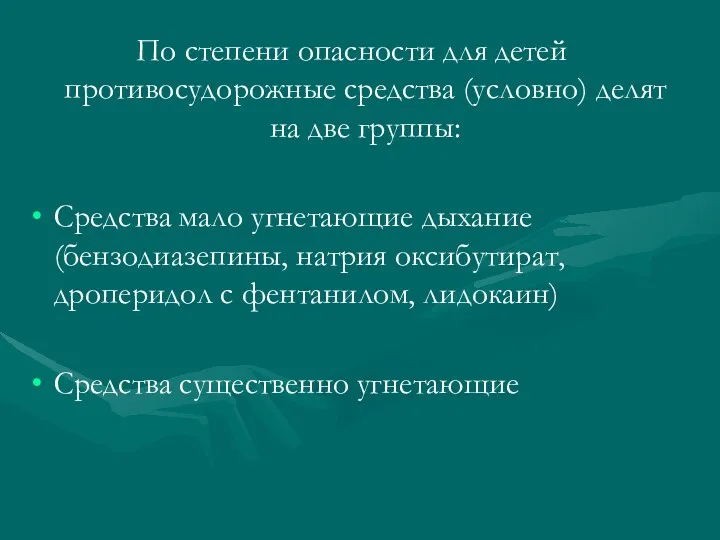 По степени опасности для детей противосудорожные средства (условно) делят на