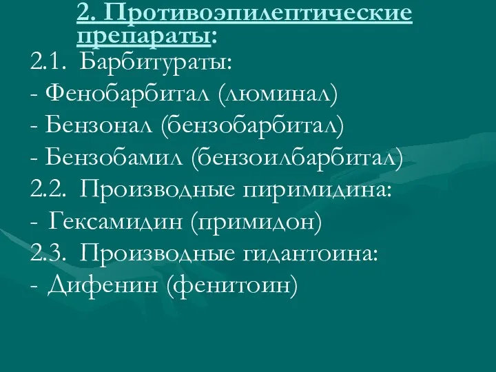 2. Противоэпилептические препараты: 2.1. Барбитураты: - Фенобарбитал (люминал) - Бензонал