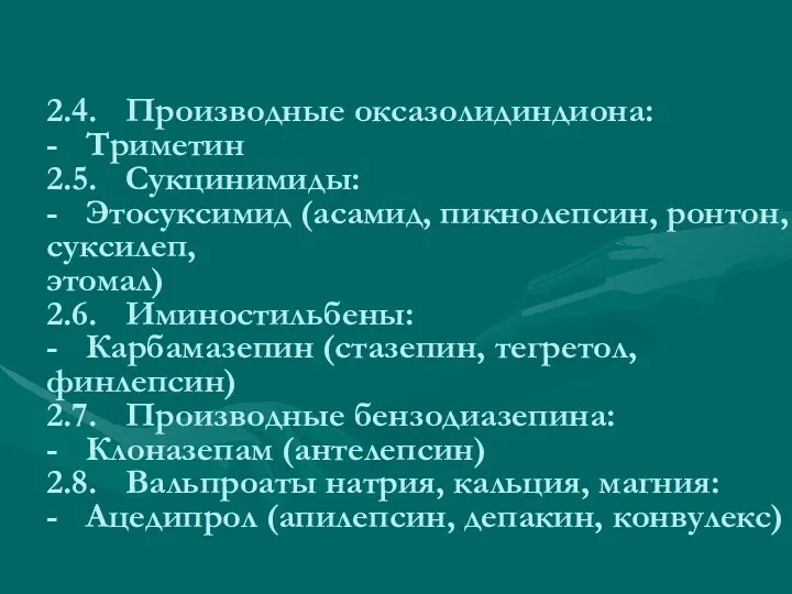 2.4. Производные оксазолидиндиона: - Триметин 2.5. Сукцинимиды: - Этосуксимид (асамид,