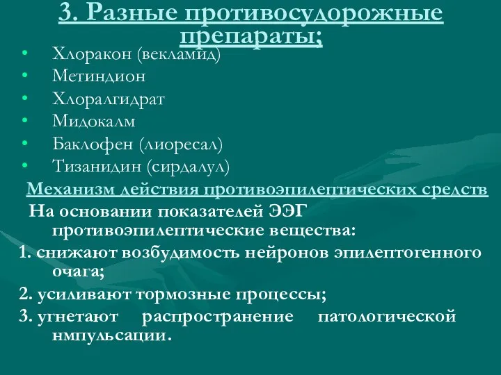 3. Разные противосудорожные препараты; Хлоракон (векламид) Метиндион Хлоралгидрат Мидокалм Баклофен