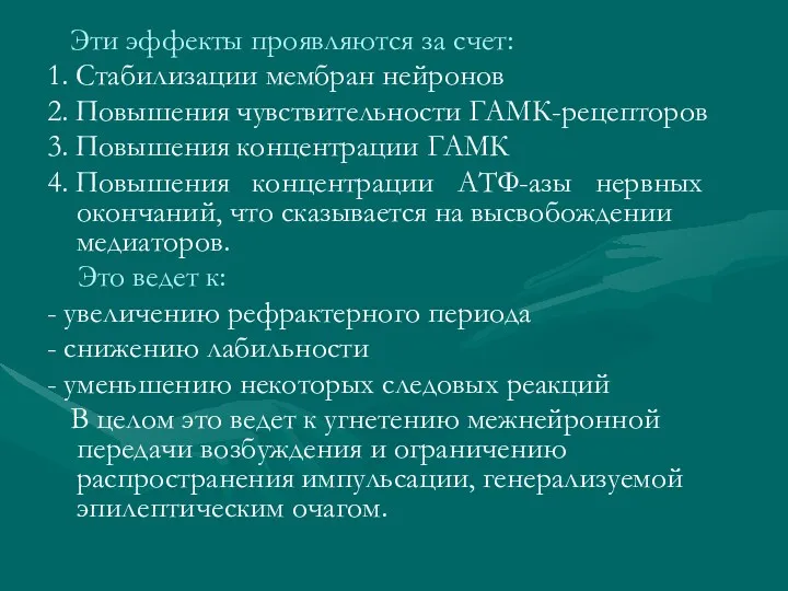 Эти эффекты проявляются за счет: 1. Стабилизации мембран нейронов 2.