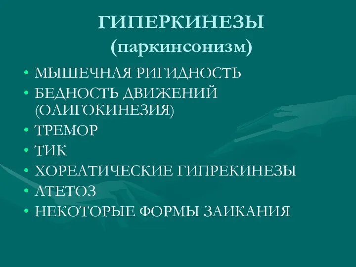 ГИПЕРКИНЕЗЫ (паркинсонизм) МЫШЕЧНАЯ РИГИДНОСТЬ БЕДНОСТЬ ДВИЖЕНИЙ (ОЛИГОКИНЕЗИЯ) ТРЕМОР ТИК ХОРЕАТИЧЕСКИЕ ГИПРЕКИНЕЗЫ АТЕТОЗ НЕКОТОРЫЕ ФОРМЫ ЗАИКАНИЯ