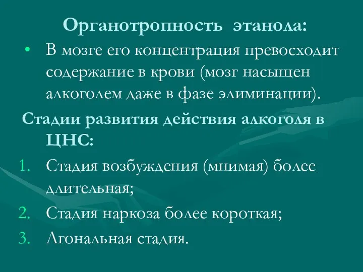 Органотропность этанола: В мозге его концентрация превосходит содержание в крови