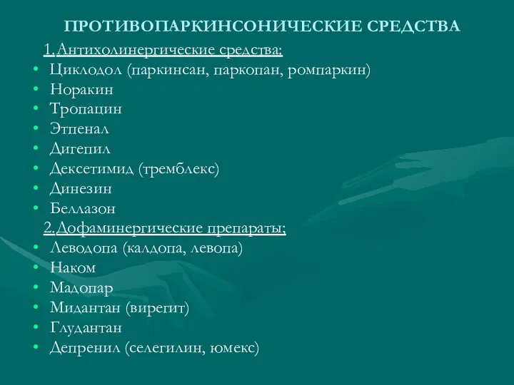 ПРОТИВОПАРКИНСОНИЧЕСКИЕ СРЕДСТВА 1. Антихолинергические средства: Циклодол (паркинсан, паркопан, ромпаркин) Норакин