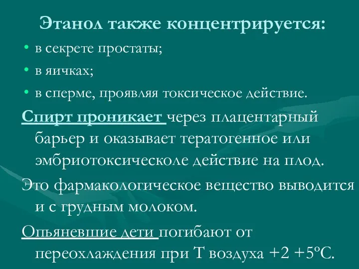 Этанол также концентрируется: в секрете простаты; в яичках; в сперме,