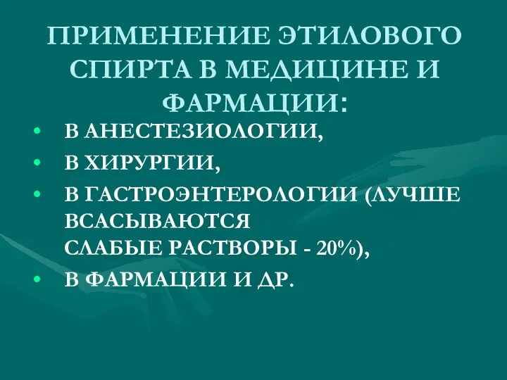 ПРИМЕНЕНИЕ ЭТИЛОВОГО СПИРТА В МЕДИЦИНЕ И ФАРМАЦИИ: В АНЕСТЕЗИОЛОГИИ, В