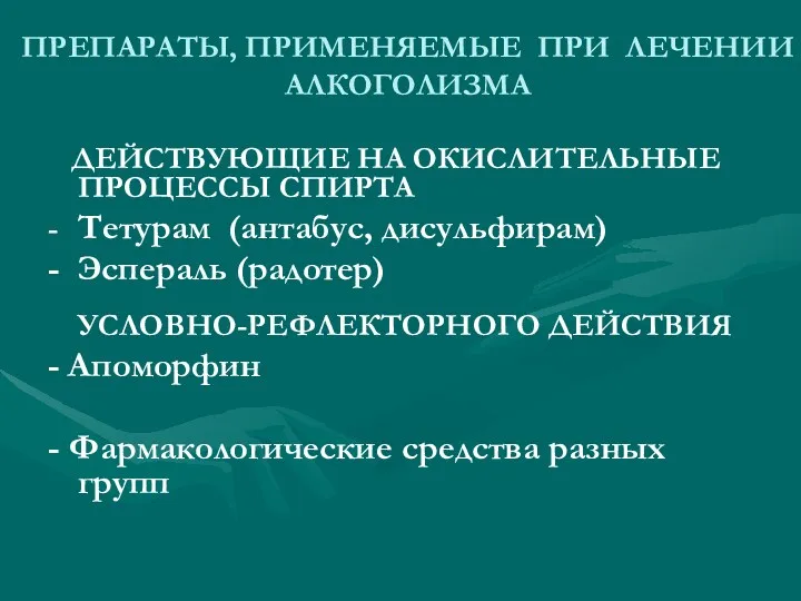 ПРЕПАРАТЫ, ПРИМЕНЯЕМЫЕ ПРИ ЛЕЧЕНИИ АЛКОГОЛИЗМА ДЕЙСТВУЮЩИЕ НА ОКИСЛИТЕЛЬНЫЕ ПРОЦЕССЫ СПИРТА