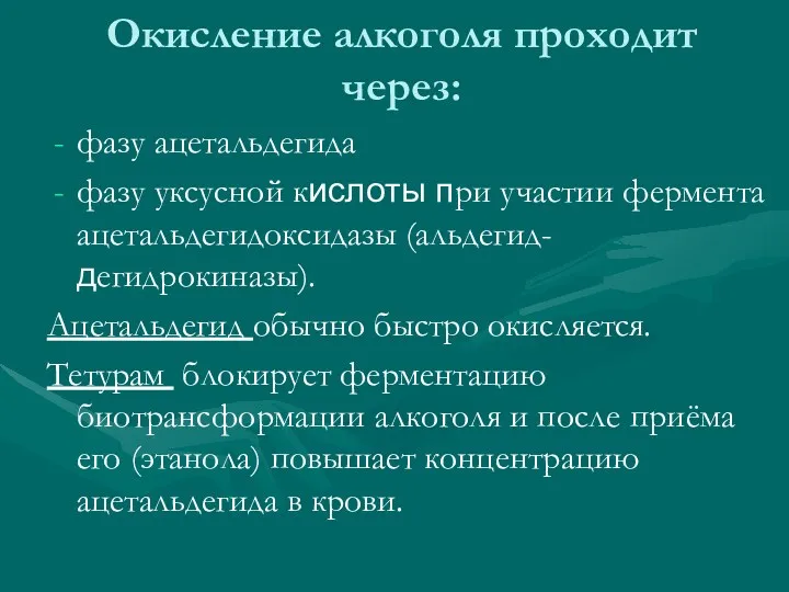 Окисление алкоголя проходит через: фазу ацетальдегида фазу уксусной кислоты при